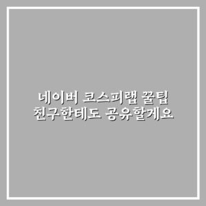 네이버 코스피랩 꿀팁 친구한테도 공유할게요
