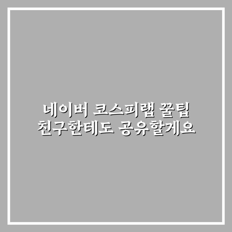 네이버 코스피랩 꿀팁 친구한테도 공유할게요