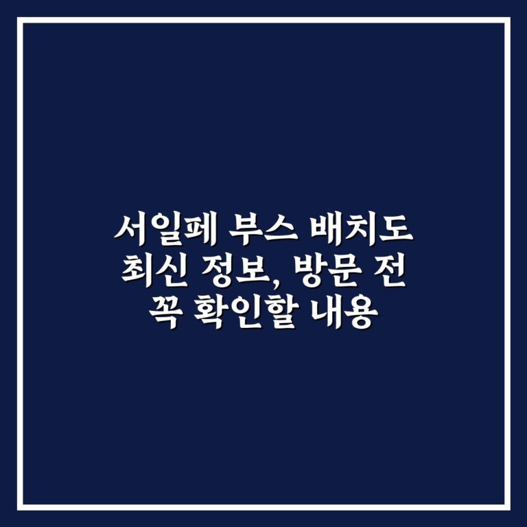 서일페 부스 배치도 최신 정보, 방문 전 꼭 확인할 내용
