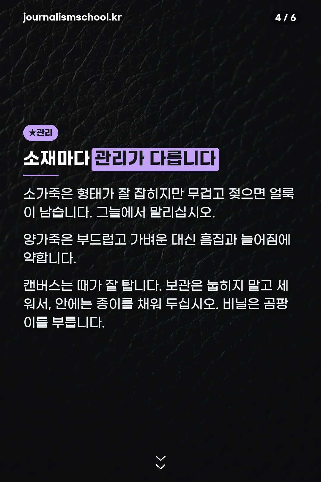 소재별 관리법