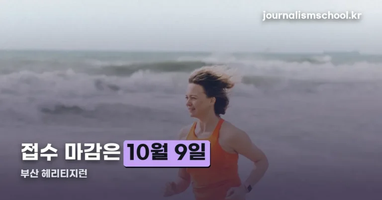 부산 헤리티지런 — 접수 마감은 10월 9일, 대회는 11월 8일입니다