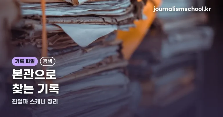 친일파 스캐너 — 본관으로 찾는 기록, 원리와 한계 정리