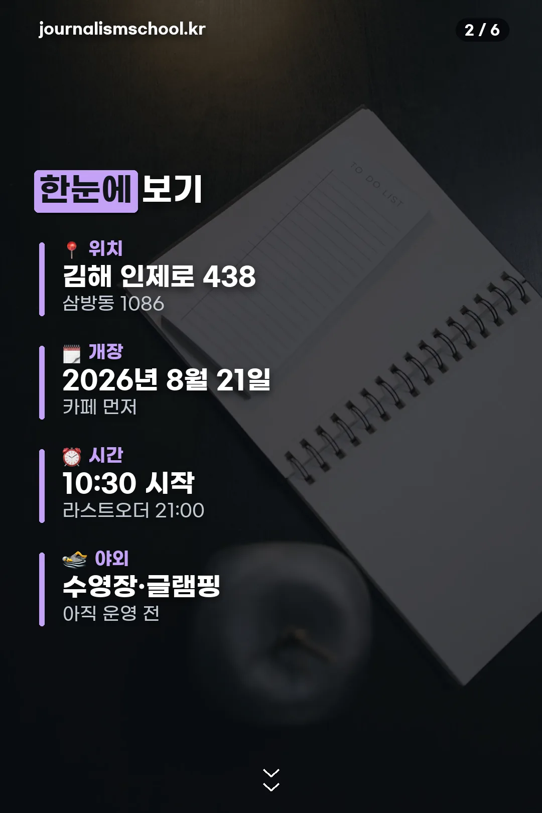 위치와 개장 요약