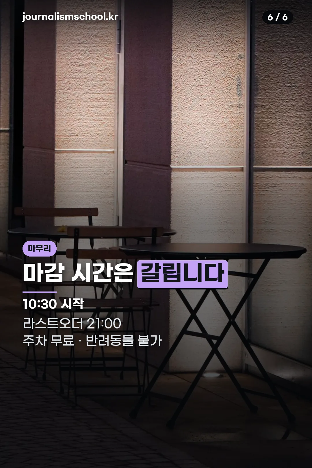 운영시간과 주차