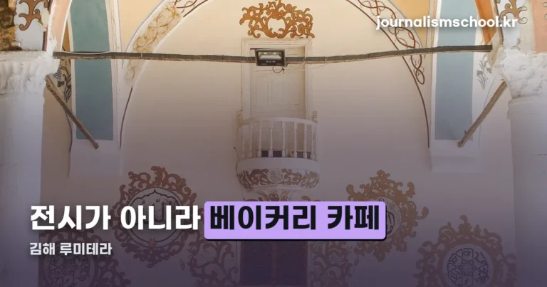 김해 루미테라 — 전시가 아니라 8월 21일 문 연 베이커리 카페입니다