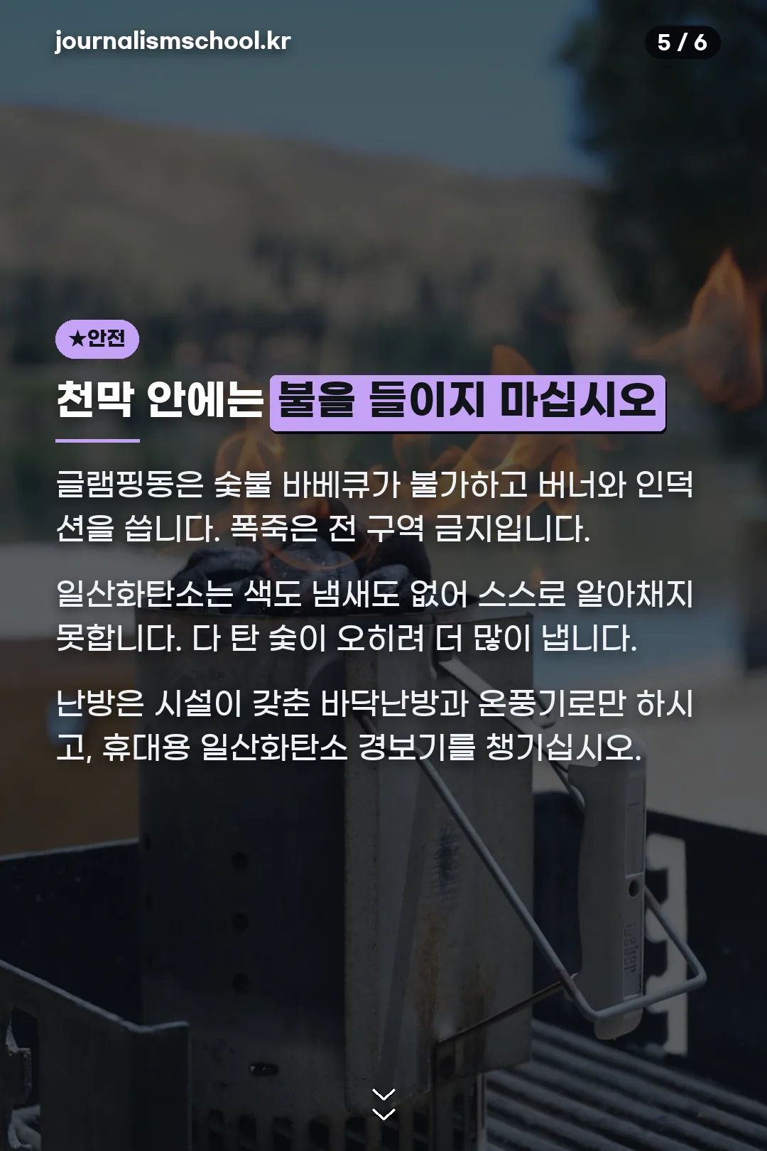 숯불과 일산화탄소 안전