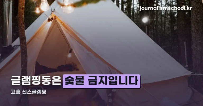 고흥 신스글램핑 — 글램핑동은 숯불 바베큐가 안 됩니다