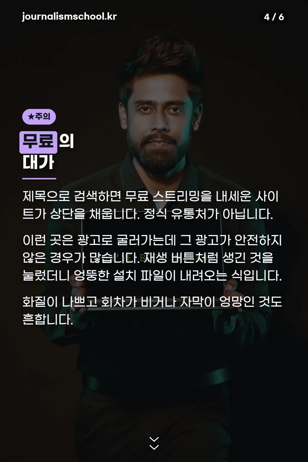 무료 스트리밍 위험