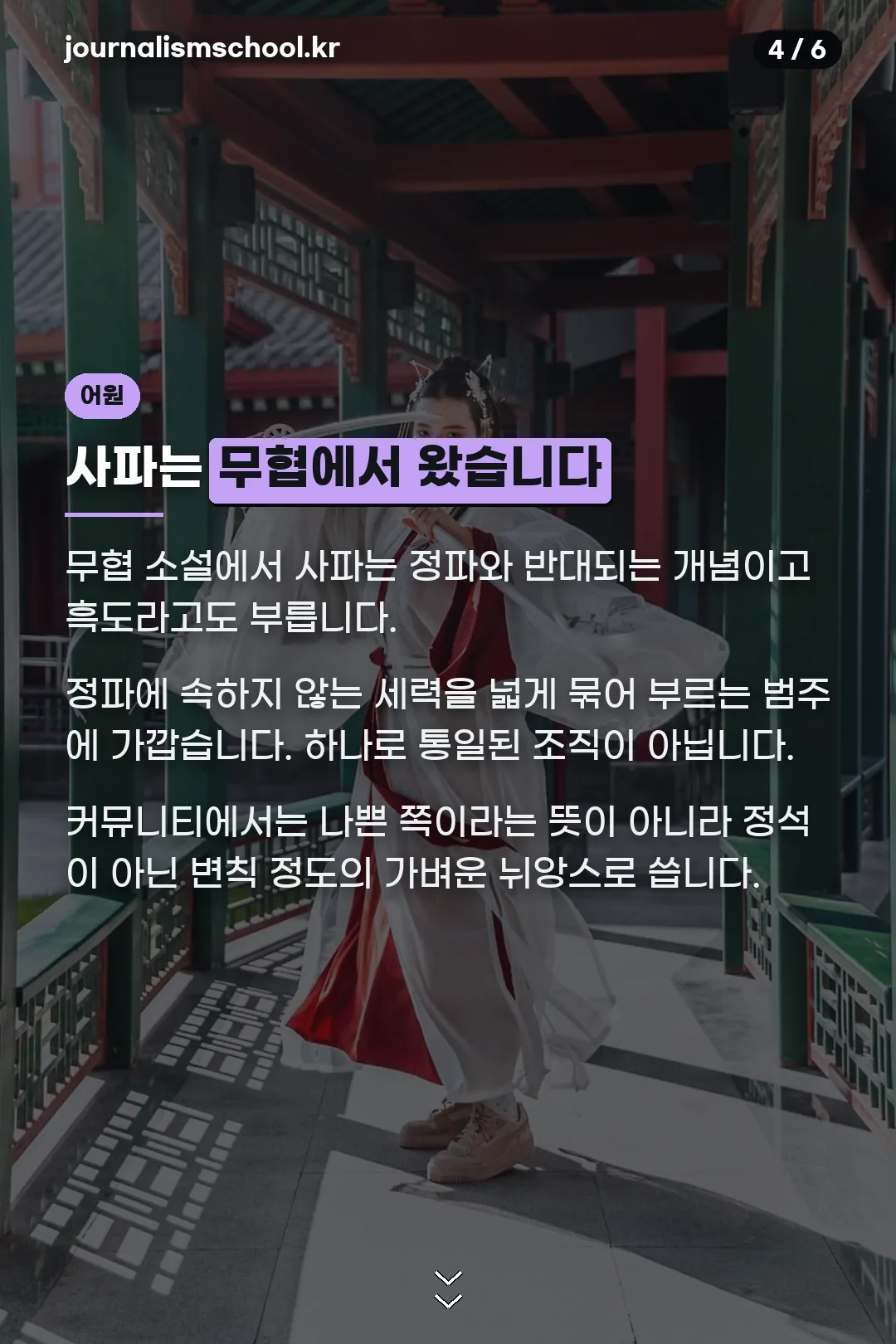 무협에서 온 사파