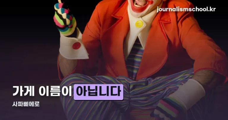 사파삐에로 — 카페 이름이 아니라 2026년 8월 신조어입니다