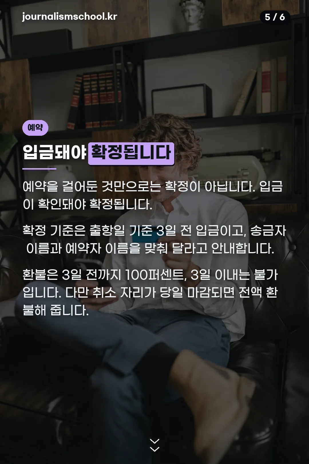 예약과 환불 규정