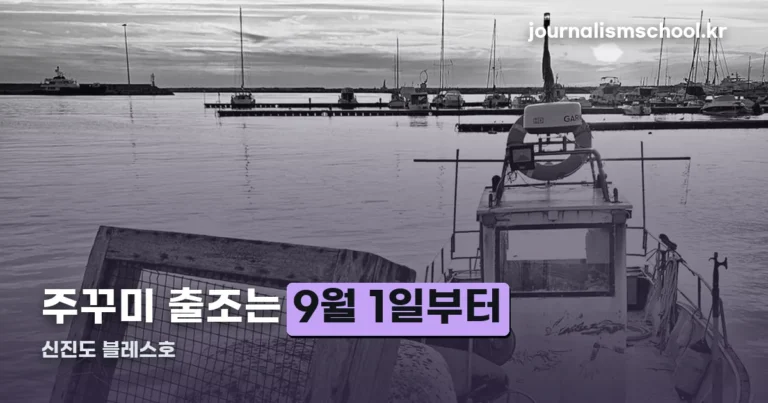 신진도 블레스호 — 주꾸미 출조는 9월 1일부터입니다