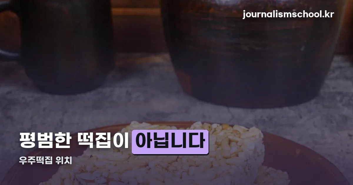 우주떡집 위치 정리 썸네일