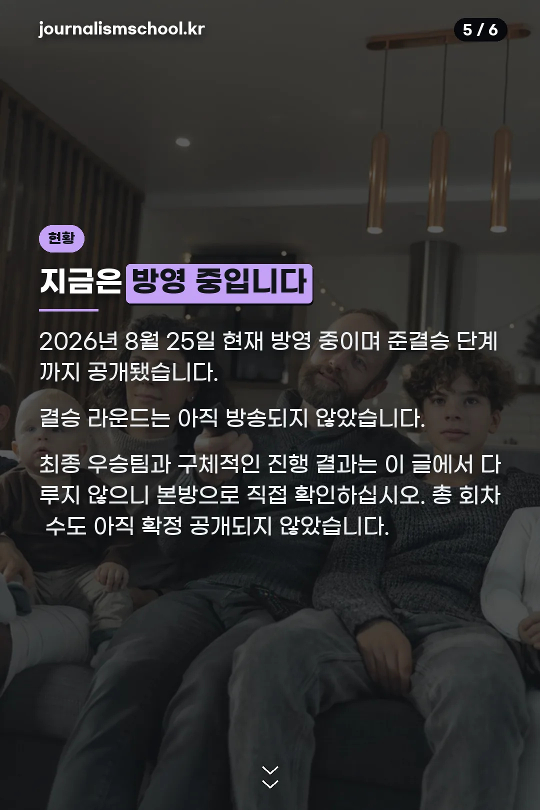 8월 25일 방영 상태