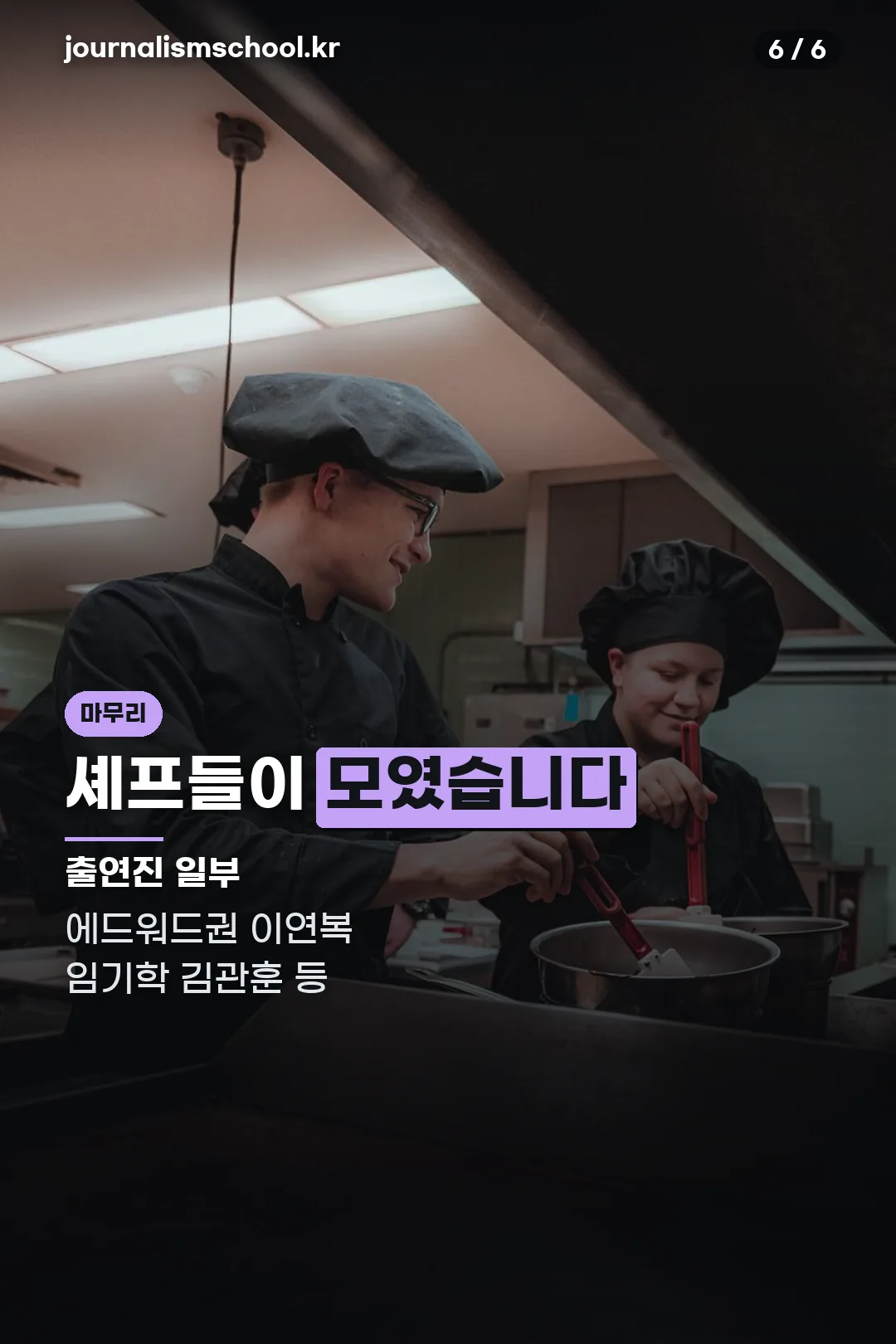 출연 셰프 소개