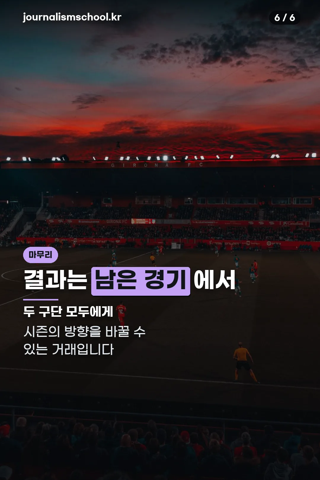 남은 시즌 전망
