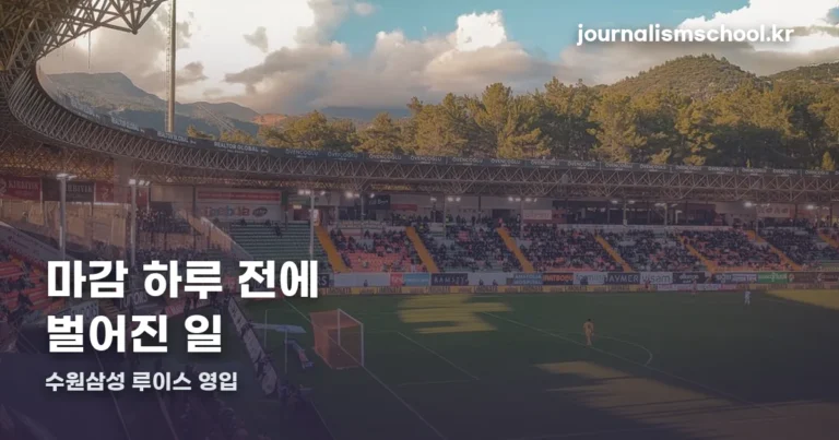 수원삼성 루이스 영입 — 마감 하루 전, 김포 최다 득점자가 갔습니다