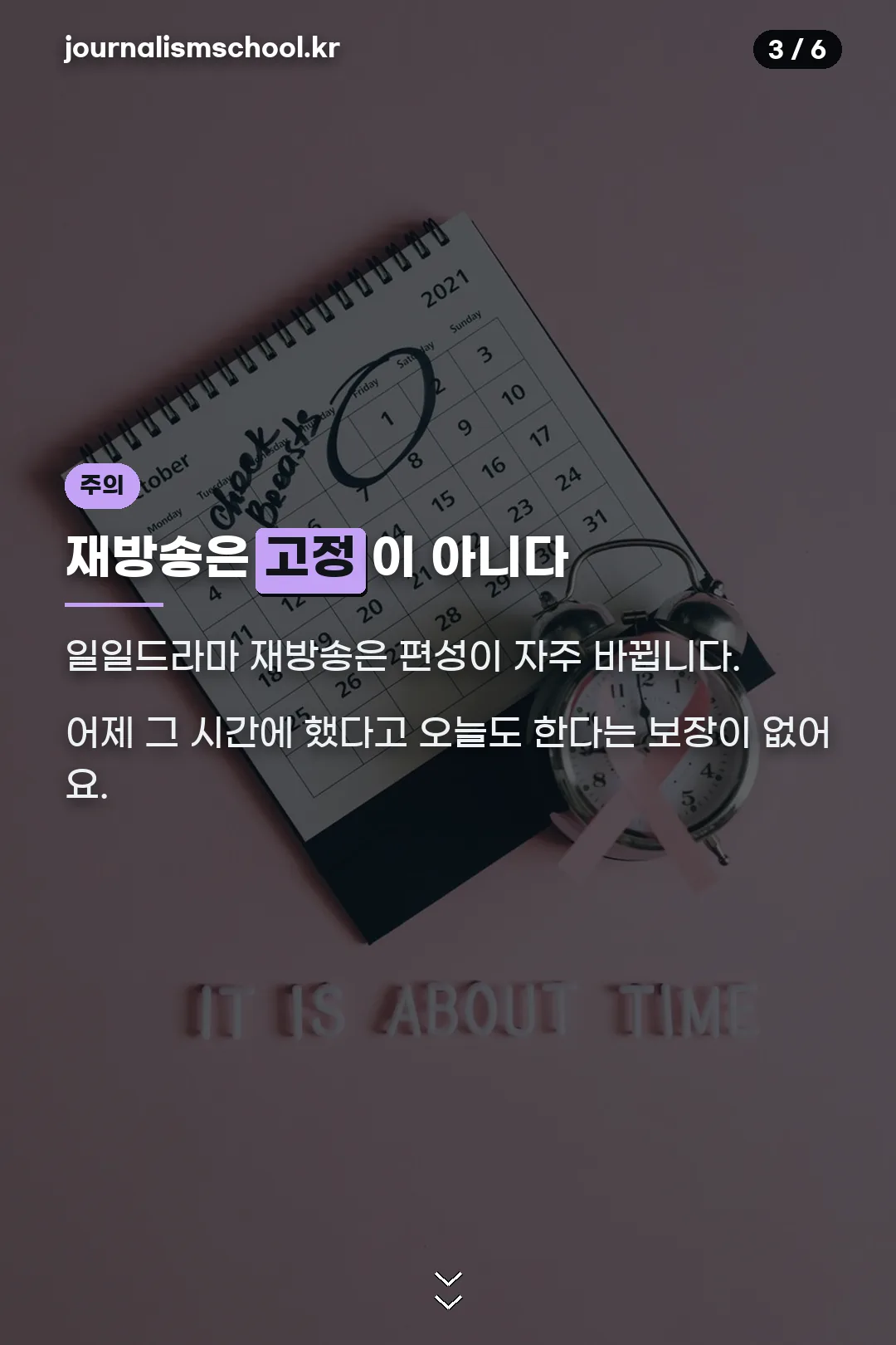 재방송 편성 주의