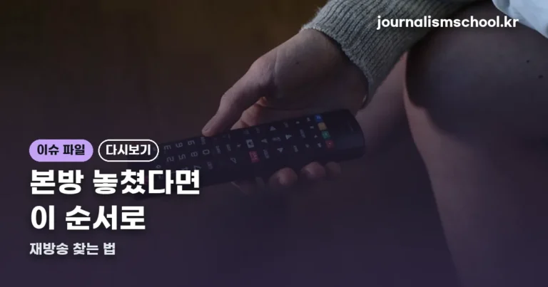 욕망의 덫 재방송 — 본방 놓쳤을 때 가장 빠른 길은 따로 있습니다