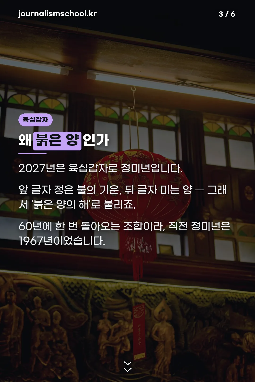 정미년 붉은 양 의미