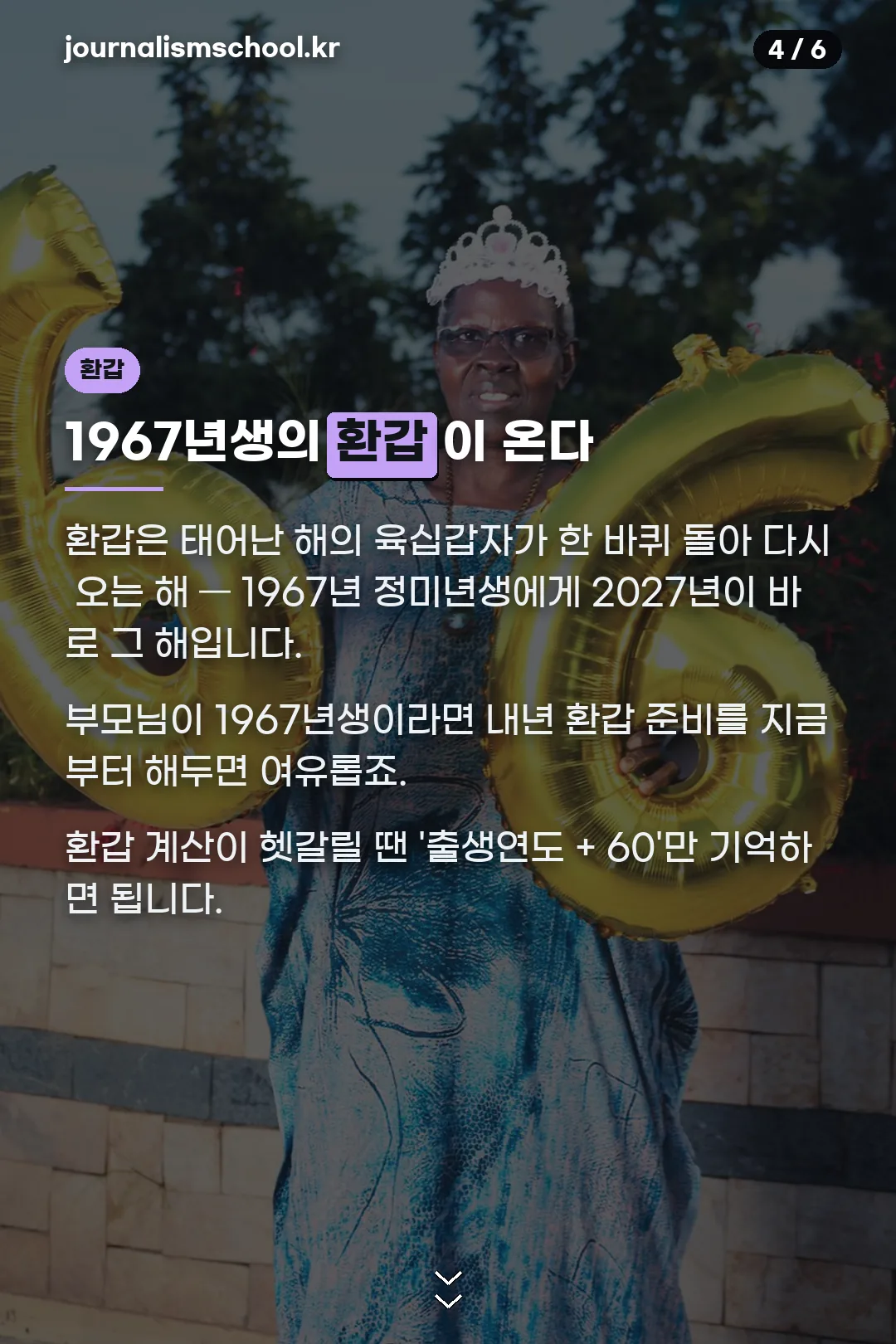 1967년생 환갑