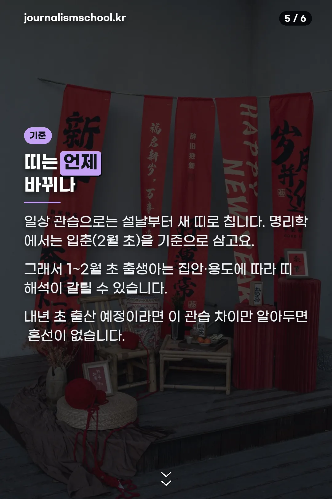 띠 바뀌는 기준