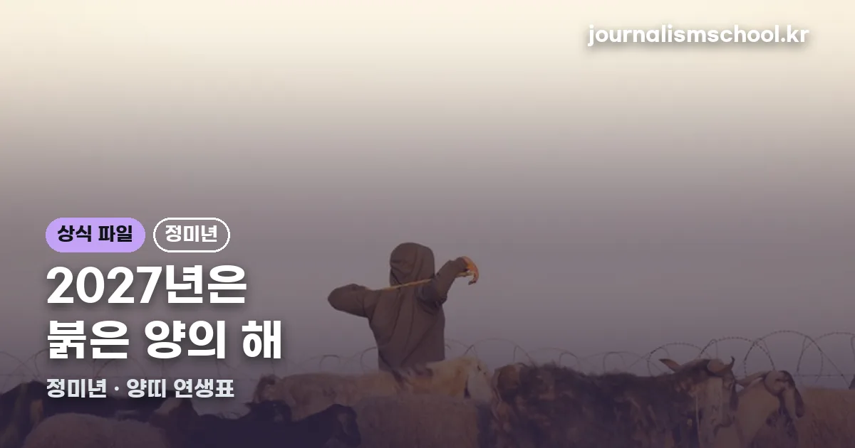 2027년 띠 정리 썸네일