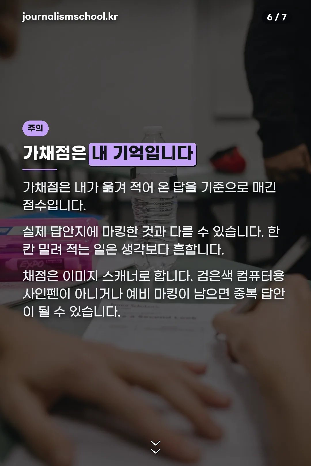 가채점 주의