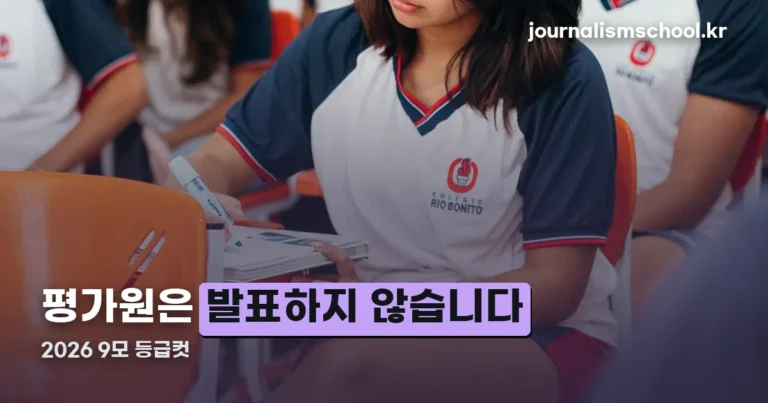 2026 9모 등급컷 — 평가원은 발표하지 않습니다