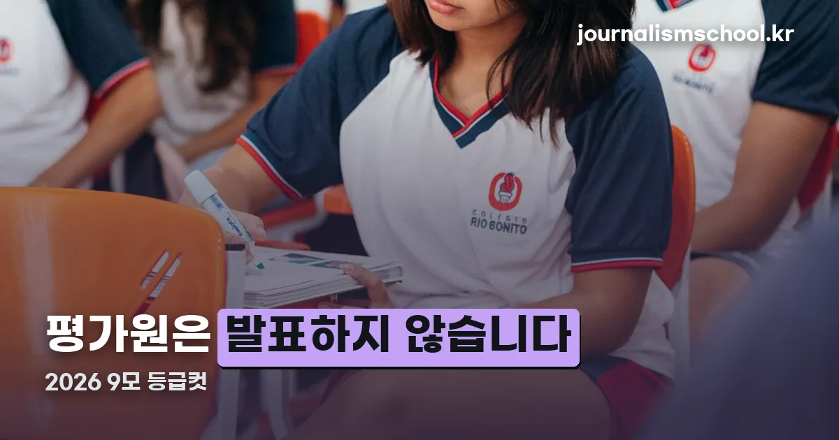 2026 9모 등급컷 정리 썸네일