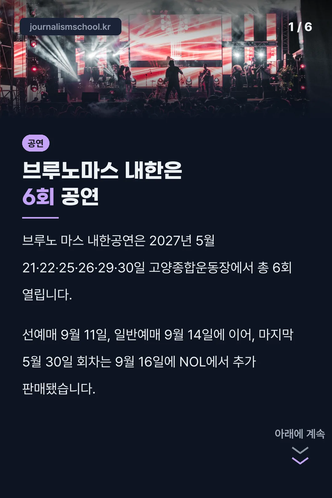 브루노마스 내한은 6회 공연