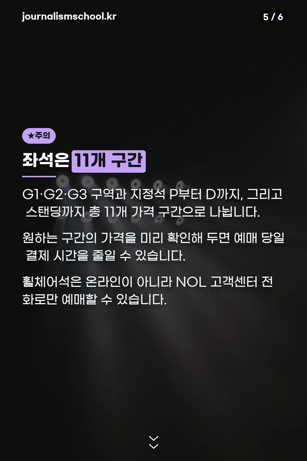 좌석은 11개 구간