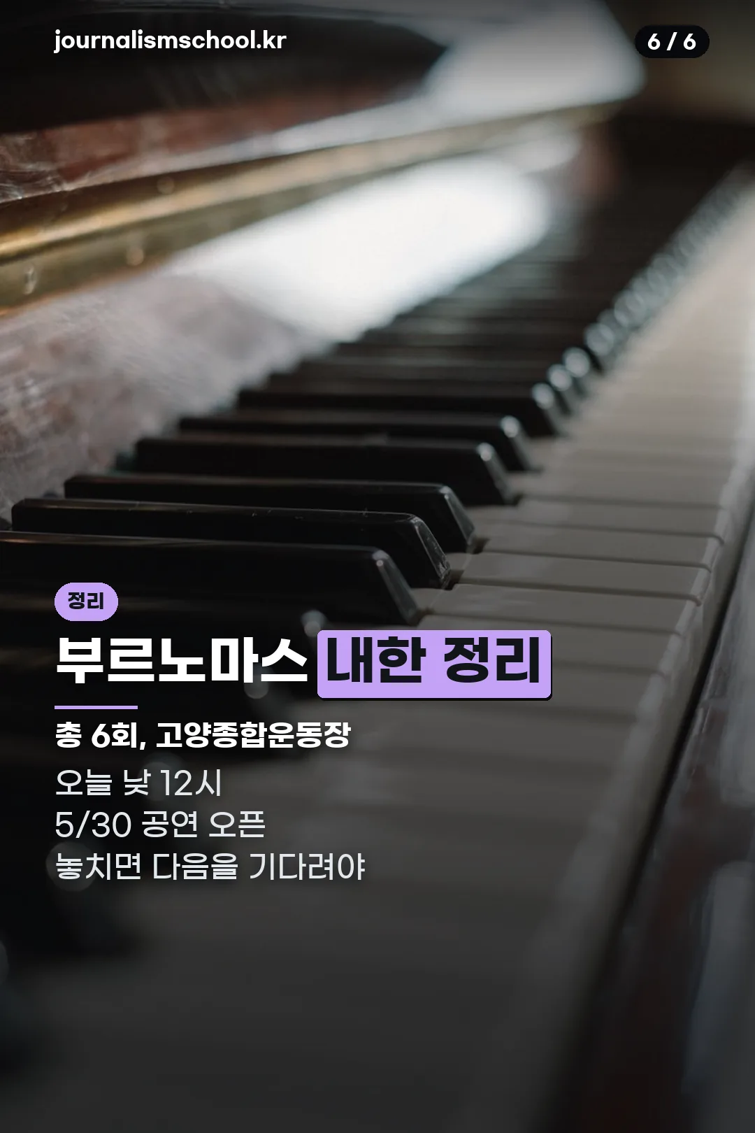 부르노마스 내한 정리