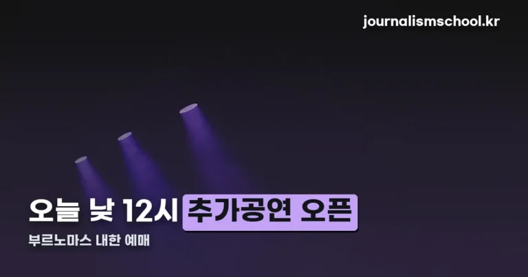 부르노마스 내한 예매 — 오늘 추가공연 티켓 오픈