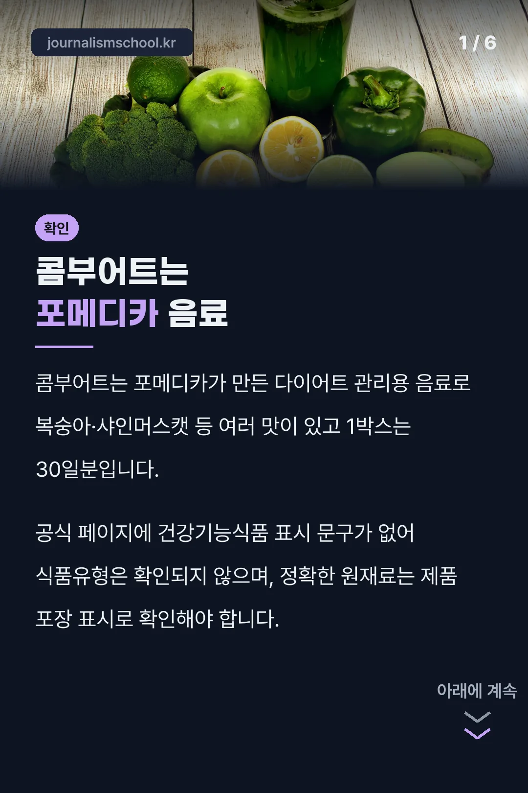 콤부어트는 포메디카 음료