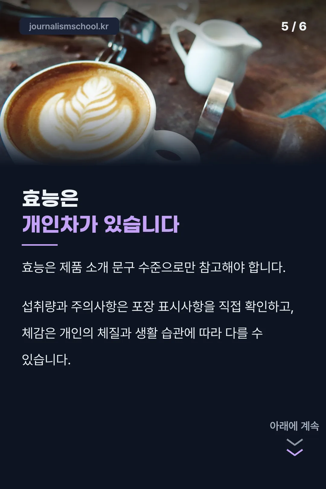 효능 개인차 안내
