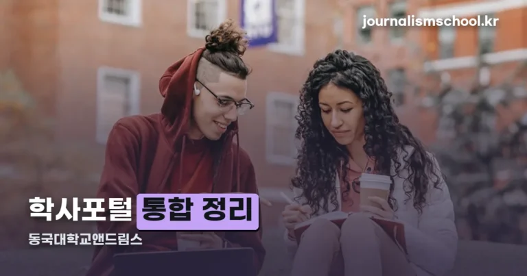 동국대학교 nDRIMS(앤드림스) 로그인 안내 — 학사포털 통합 정리