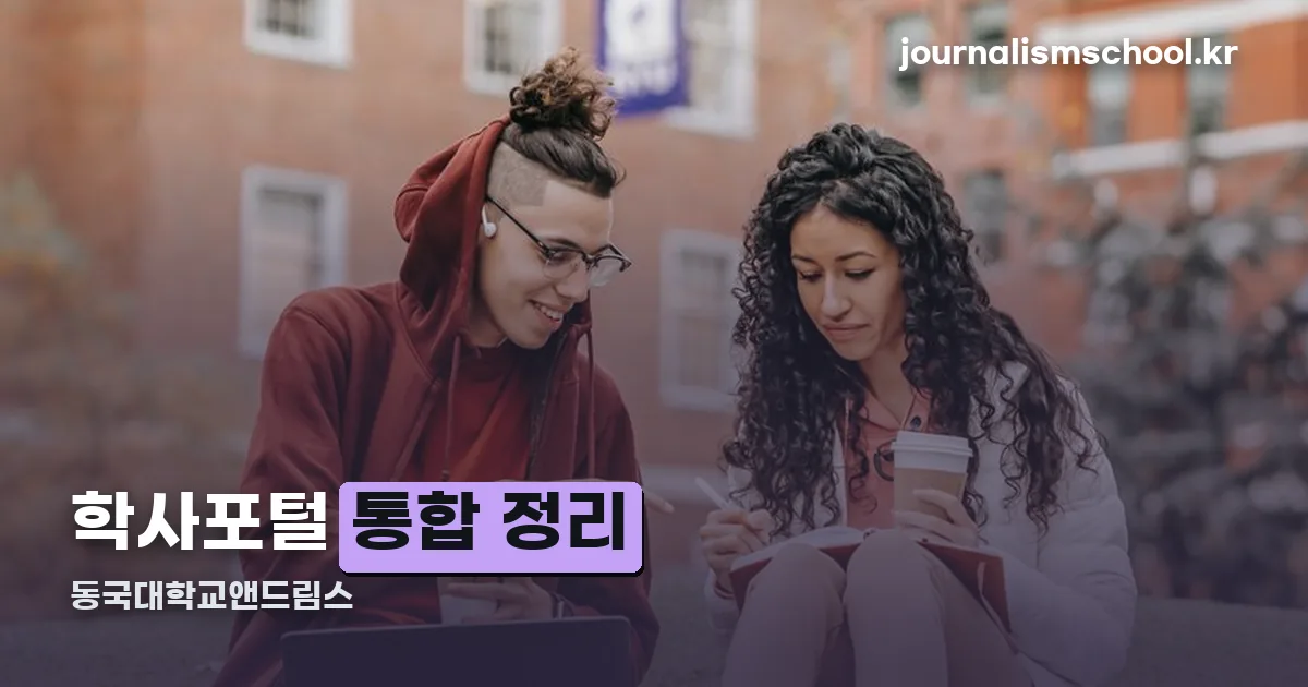 동국대학교앤드림스 정리 썸네일