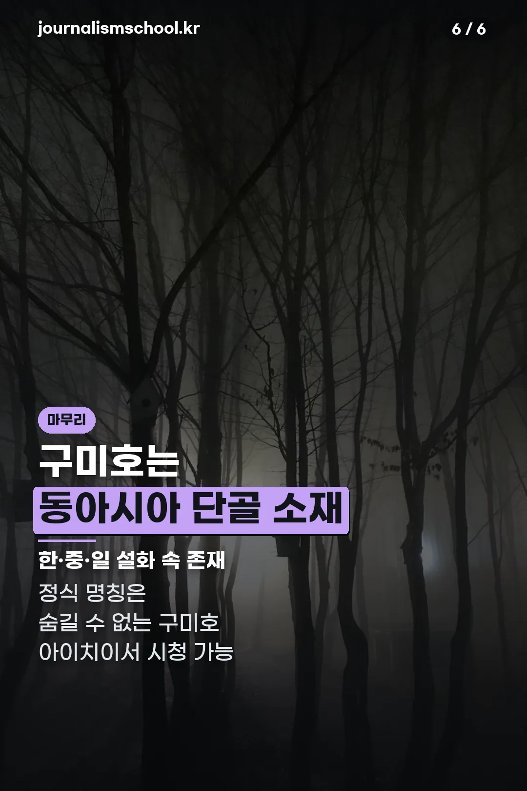 구미호 소재 마무리