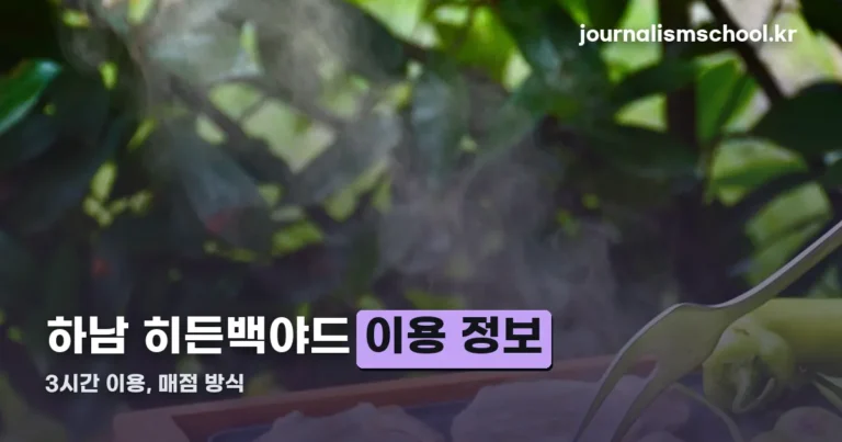 하남 히든백야드 이용 정보 — 3시간 이용, 매점 이용 방식 정리