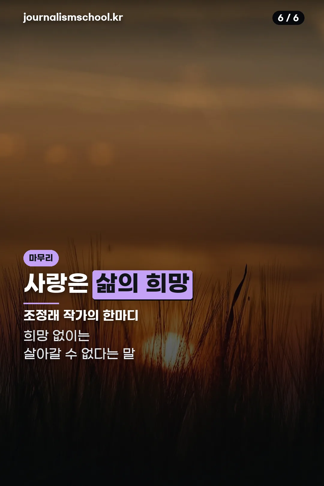 사랑은 삶의 희망 마무리