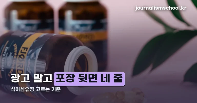 루노미 식이섬유정 고르기 전에 — 포장 뒷면 네 줄부터 읽는 법