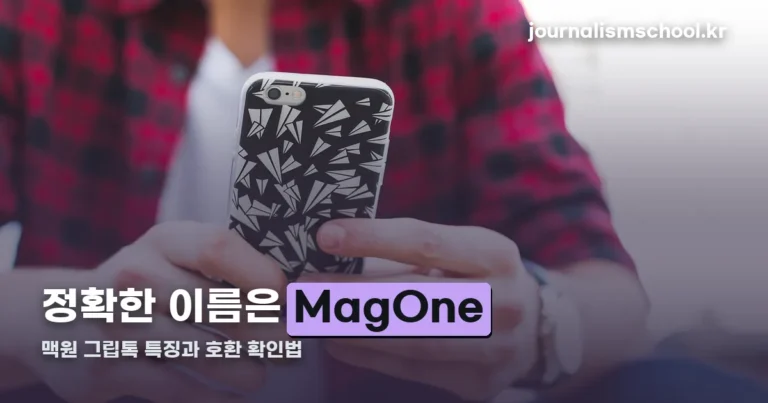 맥원 그립톡, 정확한 이름은 MagOne — 특징과 호환 확인법