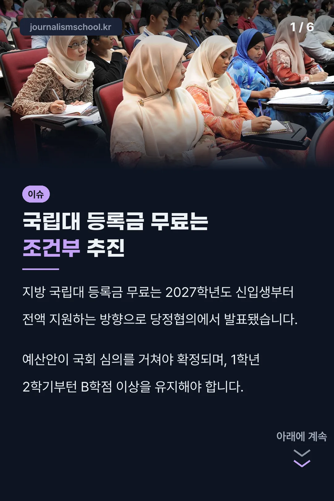 국립대 등록금 무료는 조건부 추진