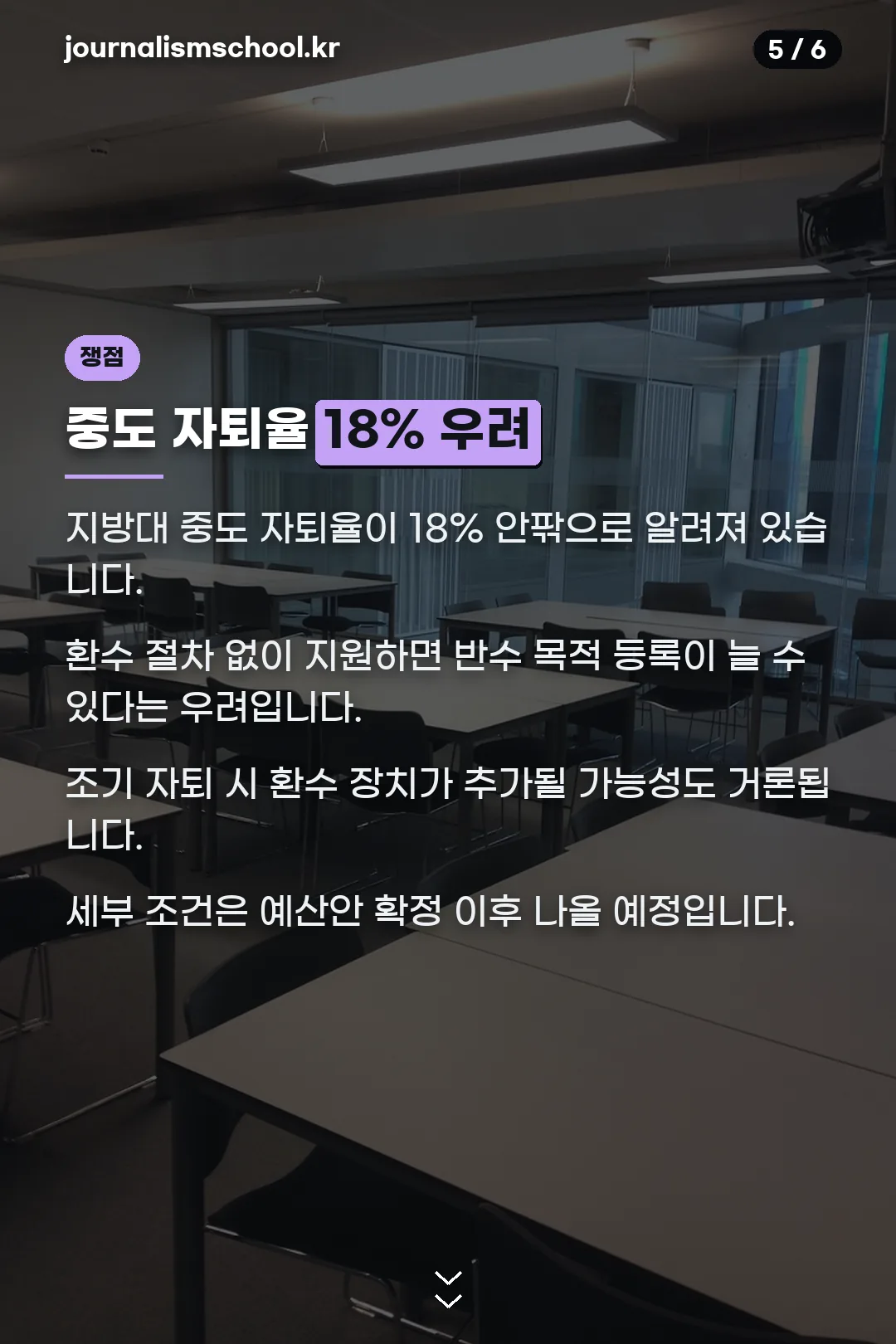 중도 자퇴율 우려