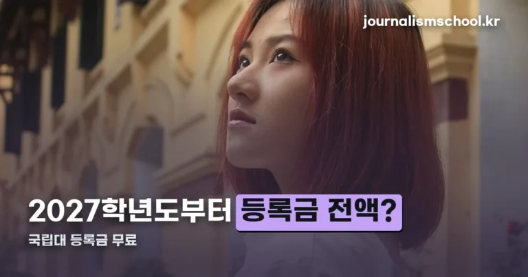 국립대 등록금 무료, 어디까지 정해졌나 — 2027학년도·조건부