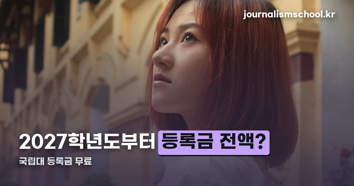국립대 등록금 무료 정리 썸네일