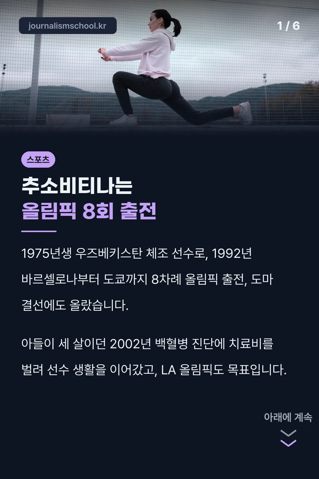 추소비티나는 올림픽 8회 출전