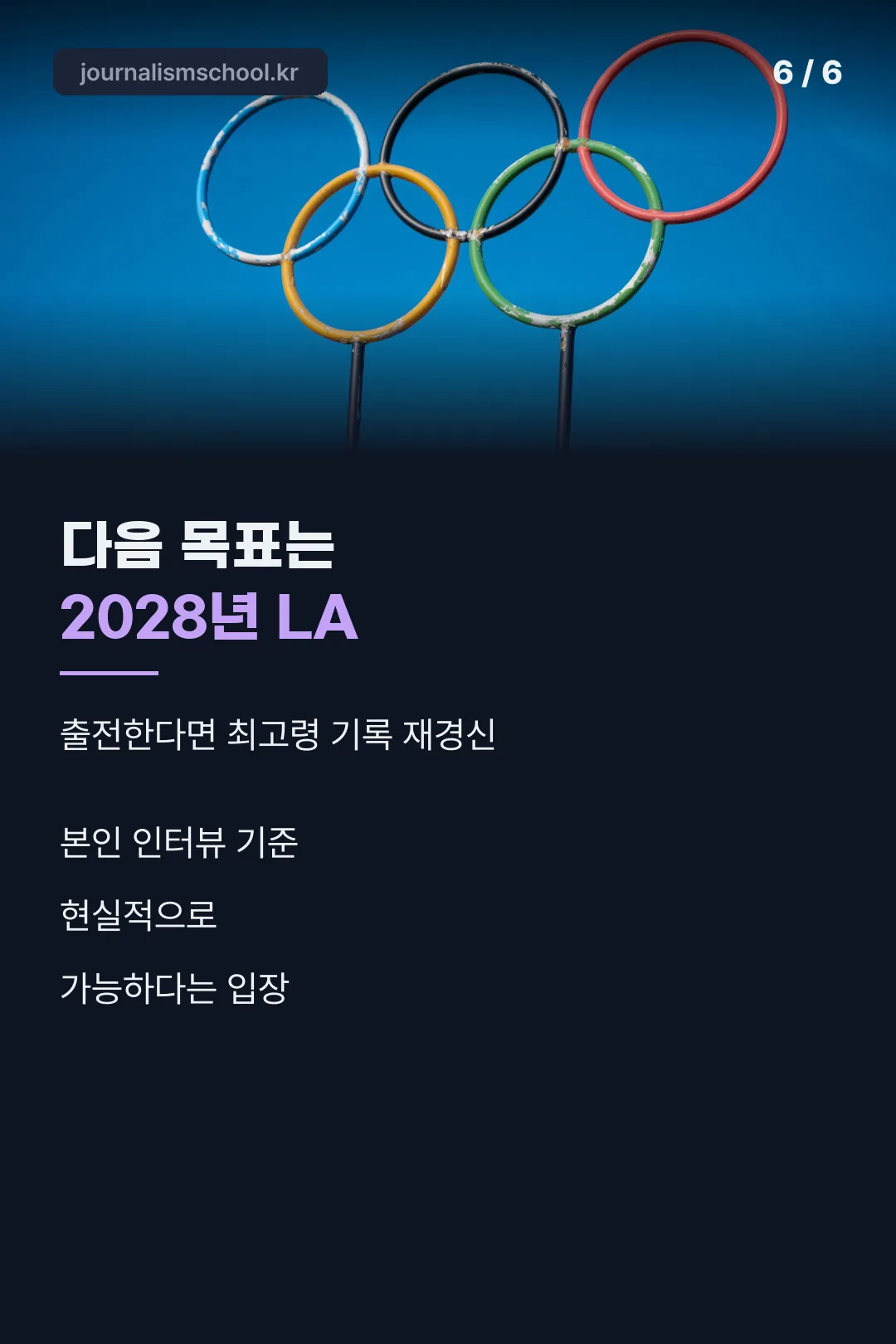 2028 LA 올림픽 도전