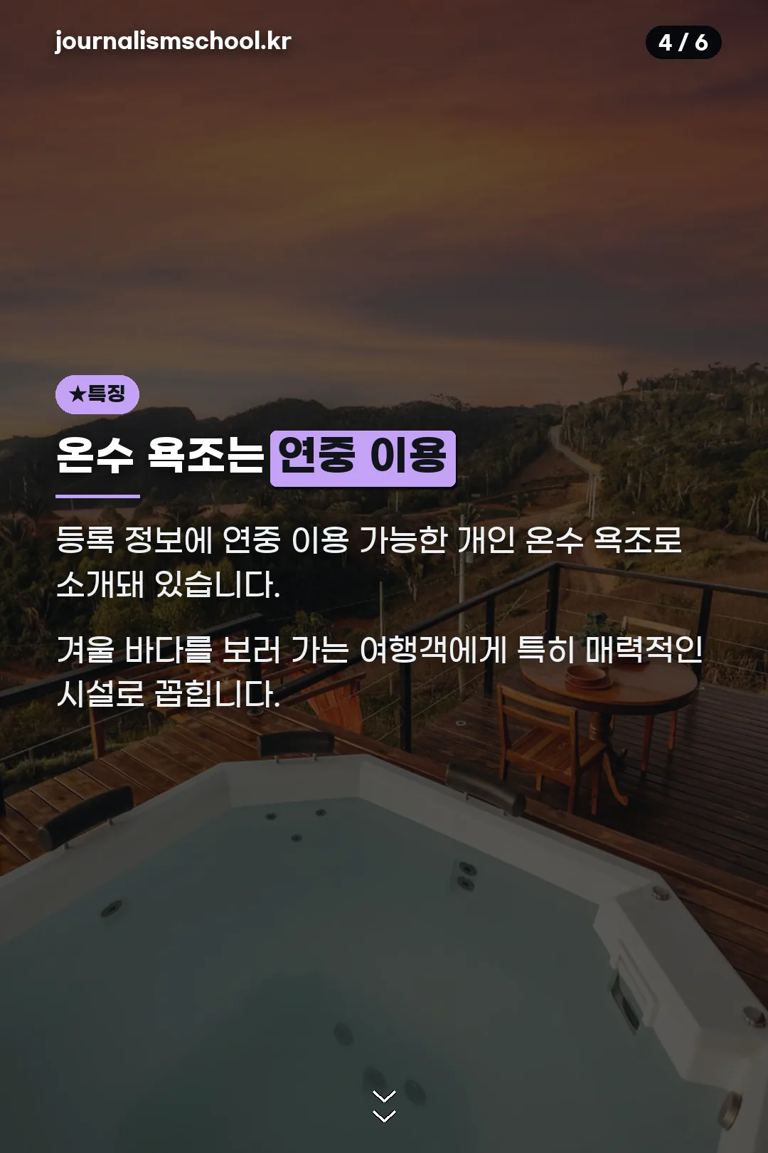온수 욕조 특징